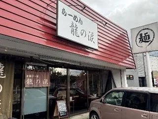 らーめん龍の涙（旭川市緑町22丁目219…