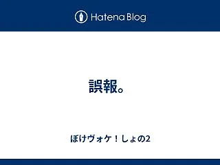 誤報。