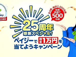 ペイジーを利用すると、1万円が当たる！（…