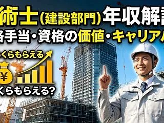 技術士（建設部門）の年収はいくら？資格手…
