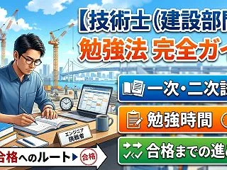 技術士（建設部門）の勉強法｜一次・二次試…