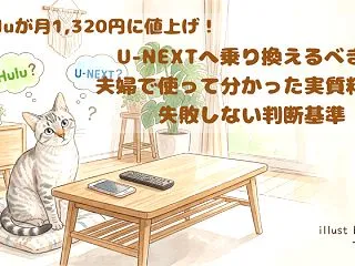 Huluが月1,320円に値上げ！U-N…