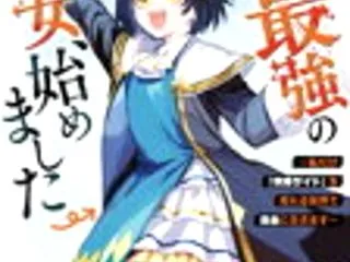 『世界最強の魔女、始めました』 漫画 あ…