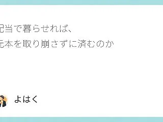 配当だけで暮らせば元本を取り崩さずに済む…