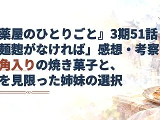 『薬屋のひとりごと』3期51話「麺麭がな…