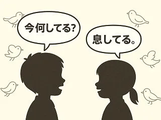 【死語ギャグ】「今何してる？」「息してる…