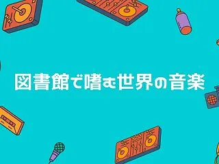 図書館で嗜む世界の音楽（クリスタルボウル…