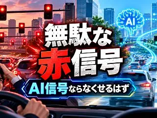4コマ漫画「無駄な赤信号」