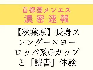 【秋葉原】長身スレンダー×ヨーロッパ系G…