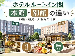 ホテルルートイン関の本館と別館の違い7選…