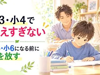 小3・小4で教えすぎない｜小5・小6にな…