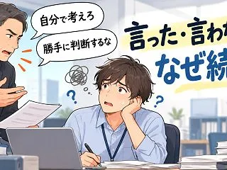 職場の「言った・言わない」はなぜ続く？「…