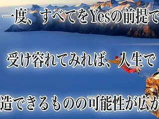 心の中でYesと答える Yesの前提で受…