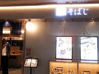 田舎蕎麦 そばじ アトレ川崎店