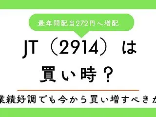 JT株は今から買ってもいい？2026年の…