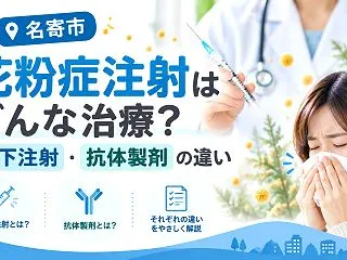 【名寄市】花粉症注射はどんな治療？皮下注…