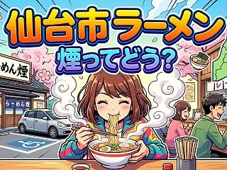 仙台市 ラーメン 煙ってどう？