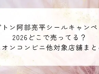 リプトン阿部亮平シールキャンペーン202…