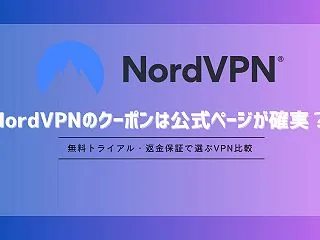 NordVPNのクーポンは公式ページが確…