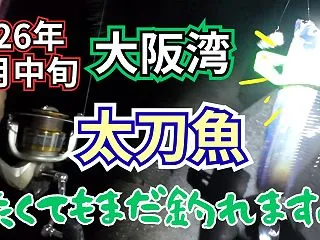 【2026年10月中旬】新日本工機裏釣り…