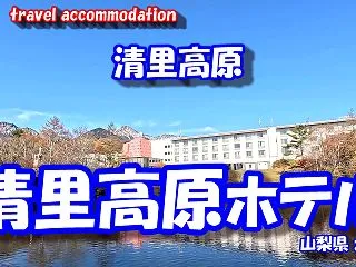 【4K 車旅シリーズ】 清里高原 ~清里…
