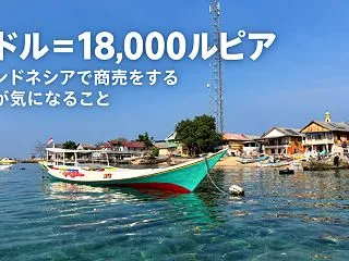 1ドル＝18,000ルピア。インドネシア…