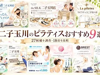 二子玉川のピラティスおすすめ9選｜27候…