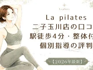 La pilates二子玉川店の口コミ｜…