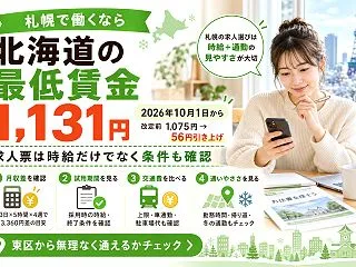 【札幌市】アルバイト・パートの時給の見方…