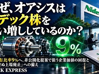なぜ、オアシスはニデック株を買い増しして…
