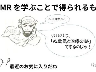 CAMR を学ぶことで得られるもの