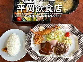 【徳島県阿波市吉野町】平岡飲食店