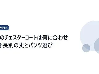 メンズのチェスターコートは何に合わせる？…