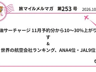 旅マイルメルマガ 第253号｜燃油サーチ…