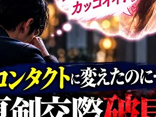 【婚活でメガネは不利？】コンタクトに変え…
