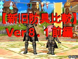 【新旧防具比較】Ver８.１前編