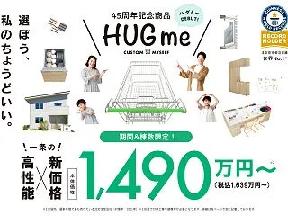 【一条工務店】ハグミーって値段から考える…