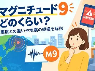 マグニチュード9.9はどのくらい？震度と…