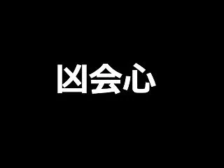 【モンハンNow】「凶会心」が発動する防…