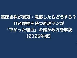 高配当株が暴落・急落したらどうする？16…