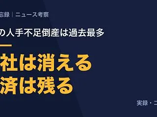 人手不足の倒産が過去最多。収入が止まって…