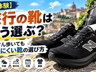 【実体験】旅行の靴はどう選ぶ？たくさん歩…