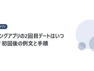 マッチングアプリの2回目デートはいつ誘う…