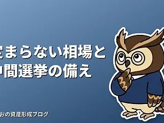 相場が定まらない時の考え方｜米中間選挙を…
