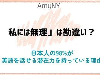 「私には無理」は勘違い？日本人の98%が…