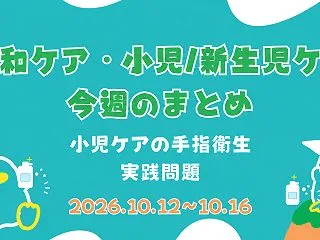 小児ケアの手指衛生｜実践問題（症例＋5問…