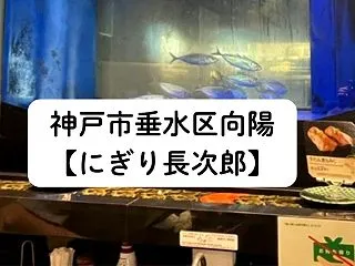 神戸市垂水区向陽【にぎり長次郎 神戸垂水…