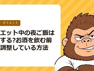 ダイエット中の夜ご飯はどうする?お酒を飲…