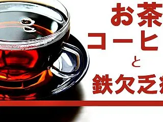【 お茶 と 鉄欠乏症 】食事中の お茶…