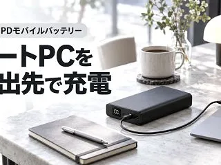 ノートPC用モバイルバッテリー3候補｜単…